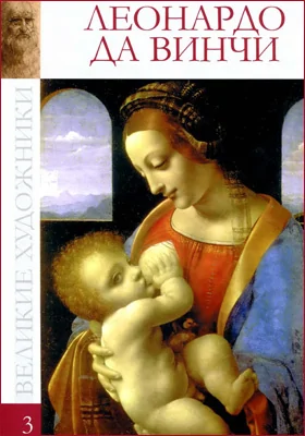 Леонардо да Винчи