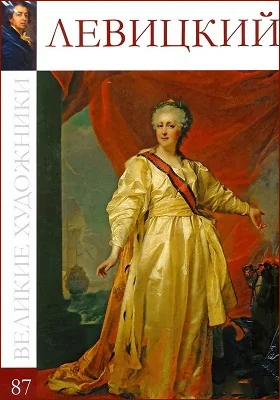 Дмитрий Григорьевич Левицкий