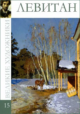 Исаак Ильич Левитан