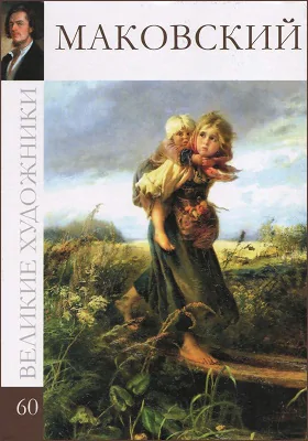 Константин Егорович Маковский