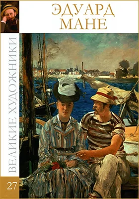 Эдуард Мане