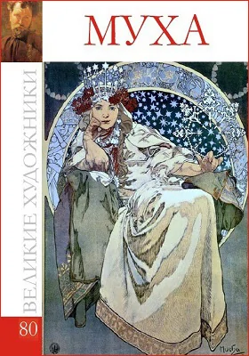 Альфонс Мария Муха