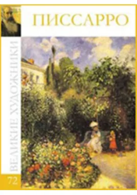 Камиль Жакоб Писсарро