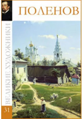 Василий Дмитриевич Поленов