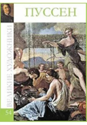 Никола Пуссен