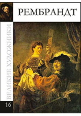 Харменс ван Рейн Рембрандт