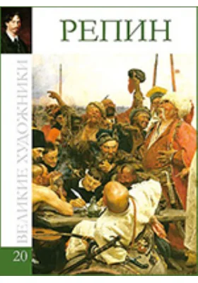 Илья Ефимович Репин