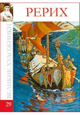 Николай Константинович Рерих