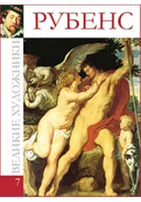 Питер Пауль Рубенс