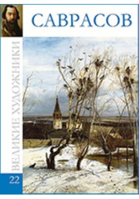 Алексей Кондратьевич Саврасов