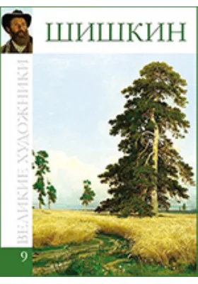 Иван Иванович Шишкин