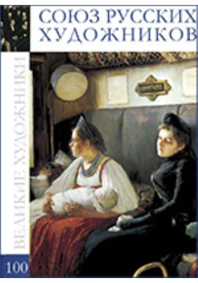 Союз русских художников