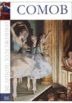 Константин Андреевич Сомов