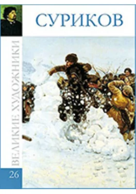 Василий Иванович Суриков