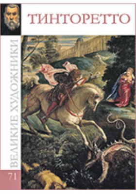 Якопо Тинторетто