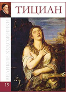 Тициан Вечеллио