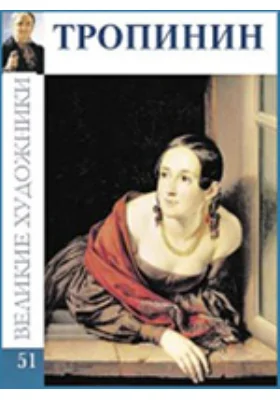 Василий Андреевич Тропинин