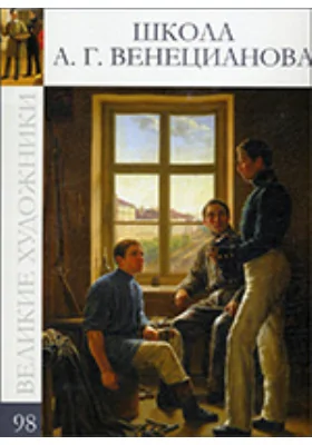 Школа А. Г. Венецианова