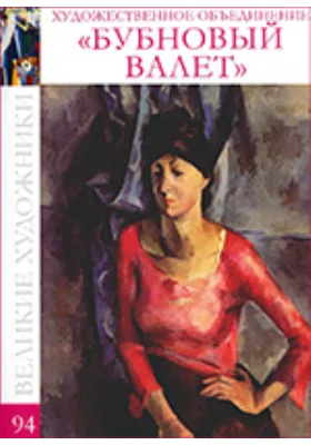 Художественное объединение “Бубновый валет”