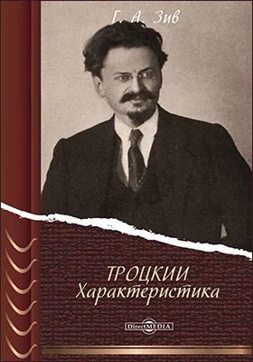 Троцкий