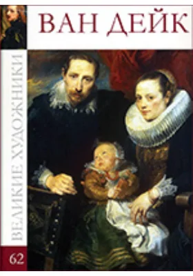 Антонис Ван Дейк