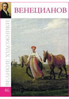 Алексей Гаврилович Венецианов