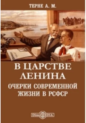 В царстве Ленина. Очерки современной жизни в РСФСР