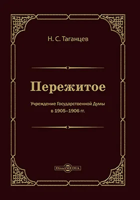 Пережитое. Учреждение Государственной думы в 1905-1906 гг.