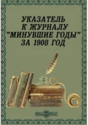 Указатель к журналу «Минувшие годы» за 1908 год