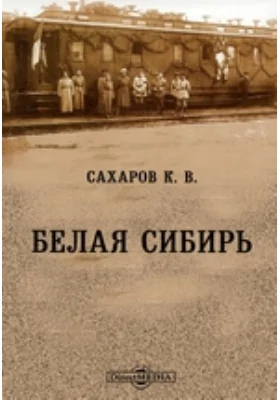 Белая Сибирь