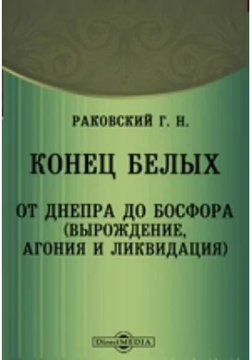 Конец белых. От Днепра до Босфора. (Вырождение, агония и ликвидация)