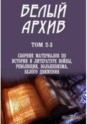 Белый архив