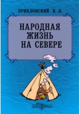 Народная жизнь на Севере: научная литература