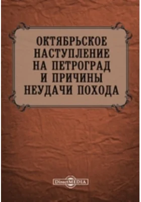 Октябрьское наступление на Петроград и причины неудачи похода