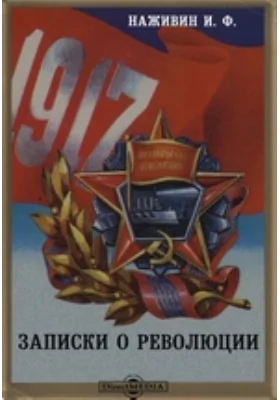 Записки о революции