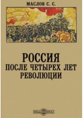 Россия после четырех лет революции