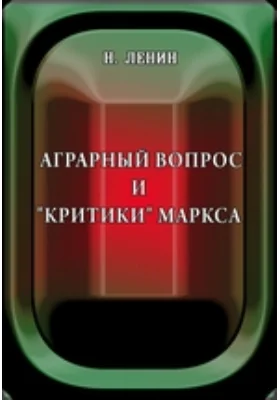 Аграрный вопрос и &quot;критики&quot; Маркса