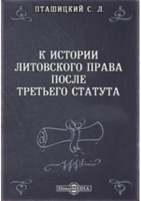 К истории литовского права после третьего статута // Журнал Министерства Народного Просвещения. Шестое десятилетие. Ч. CCLXXXIX. 1893. Октябрь