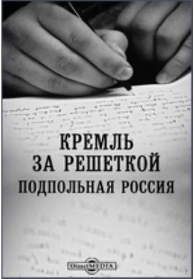 Кремль за решеткой. Подпольная Россия