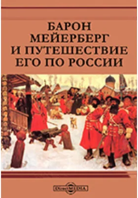 Барон Мейерберг и путешествие его по России