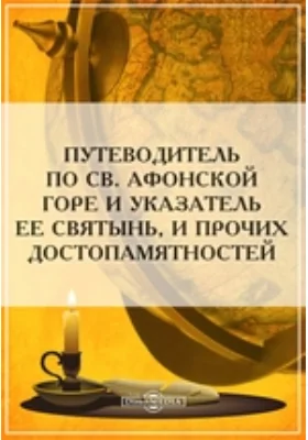 Путеводитель по св. Афонской горе и указатель ее святынь, и прочих достопамятностей