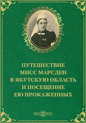 Путешествие мисс Марсден в Якутскую область и посещение ею прокаженных: публицистика