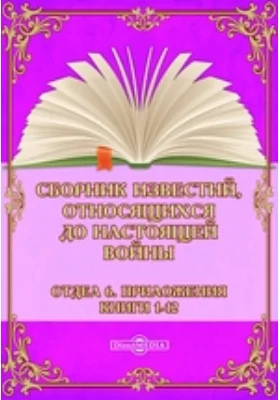 Сборник известий, относящихся до настоящей войны. Отдел 6. Приложения. Книги 1-12