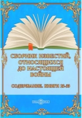 Сборник известий, относящихся до настоящей войны