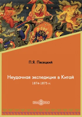 Неудачная экспедиция в Китай 1874-1875 гг.