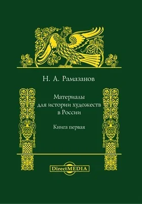 Материалы для истории художеств в России