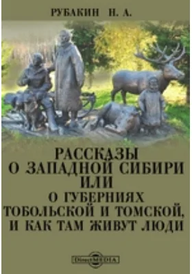 Рассказы о Западной Сибири или о губерниях Тобольской и Томской, и как там живут люди. № 300