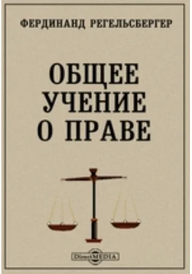 Общее учение о праве