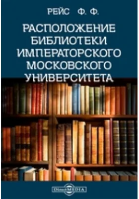 Расположение библиотеки Императорского Московского университета: справочник