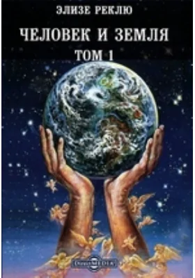 Человек и Земля Древняя история